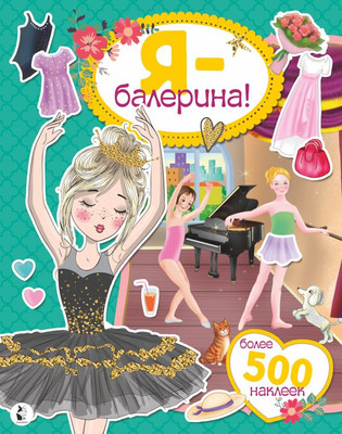 

Развивающая книга, Я – балерина! Более 500 наклеек, мягкая обложка