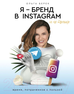 Книга АСТ Я - бренд в Instagram и не только. Время, потраченное с пользой (Берек О.И.)