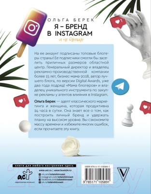 Книга АСТ Я - бренд в Instagram и не только. Время, потраченное с пользой (Берек О.И.)
