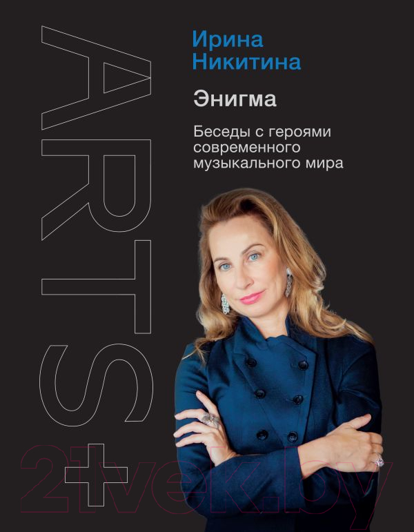 Книга АСТ Энигма. Беседы с героями современного музыкального мира (Никитина И.А.)