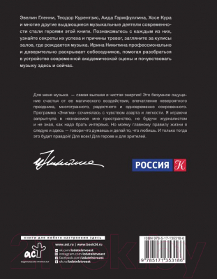 Книга АСТ Энигма. Беседы с героями современного музыкального мира (Никитина И.А.)