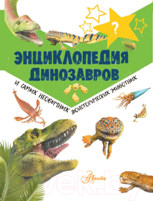 Энциклопедия АСТ Динозавров и самых необычных доисторических животных (Рейк М.)