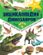 Энциклопедия АСТ Динозавров и самых необычных доисторических животных (Рейк М.) - 