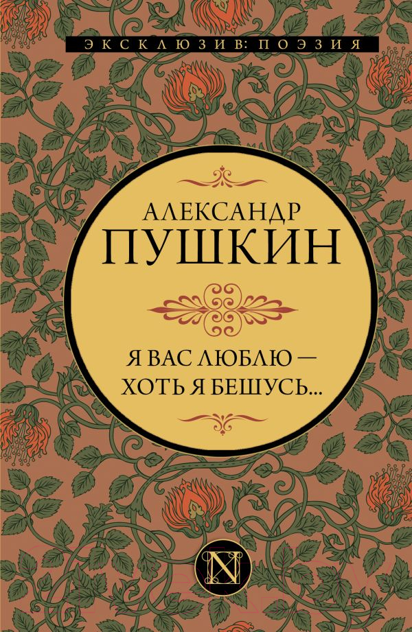 Художественная книга АСТ Я вас люблю - хоть я бешусь... Эксклюзив: поэзия (Пушкин А.С.)