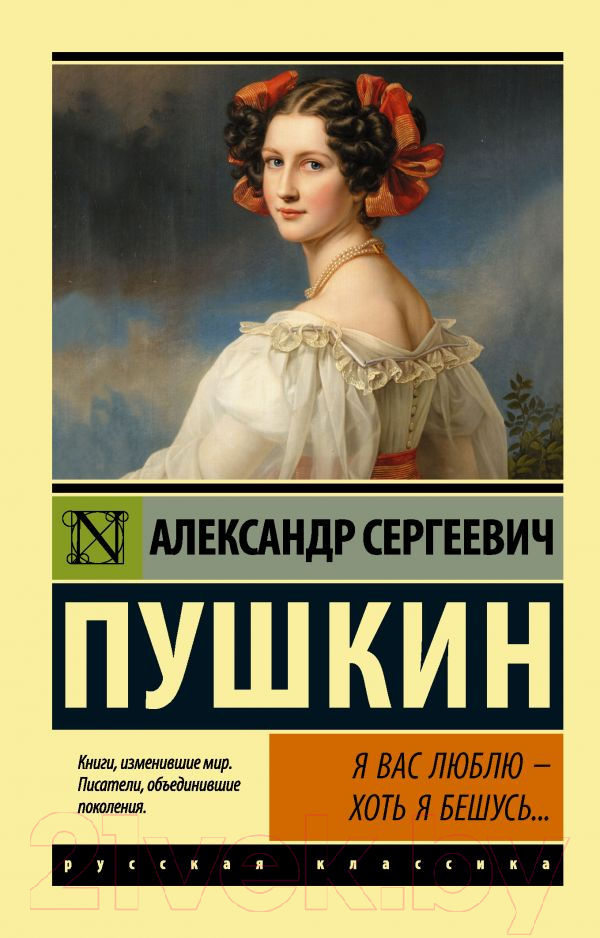 Художественная книга АСТ Я вас люблю - хоть я бешусь... Эксклюзив: Русская классика (Пушкин А.С.)