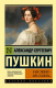 Книга АСТ Я вас люблю - хоть я бешусь... Эксклюзив: Русская классика (Пушкин А.С.) - 