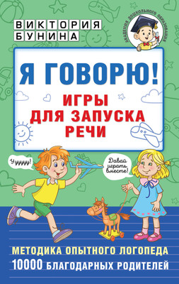 

Развивающая книга, Я говорю! Игры для запуска речи, мягкая обложка