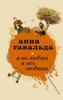 Книга АСТ Я ее любил. Я его любила. Современная французская проза (Гавальда А.) - 