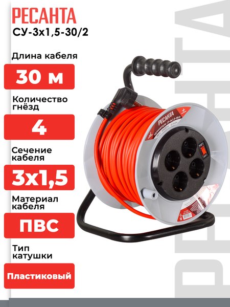 Удлинитель на катушке Ресанта СУ-3х1.5-30/2 (61/118/6)