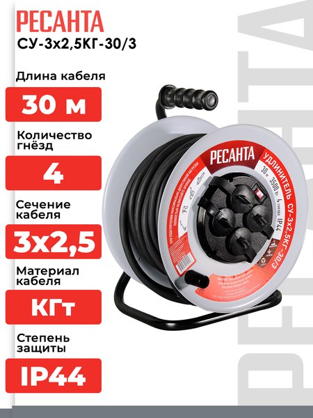 Удлинитель на катушке Ресанта СУ-3х2.5КГ-30/3 (61/118/9)