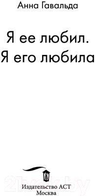 Книга АСТ Я ее любил. Я его любила (Гавальда А.)