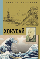 Книга АСТ Хокусай. Золотая коллекция живописи на ладони - 