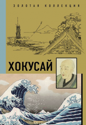 Книга АСТ Хокусай. Золотая коллекция живописи на ладони