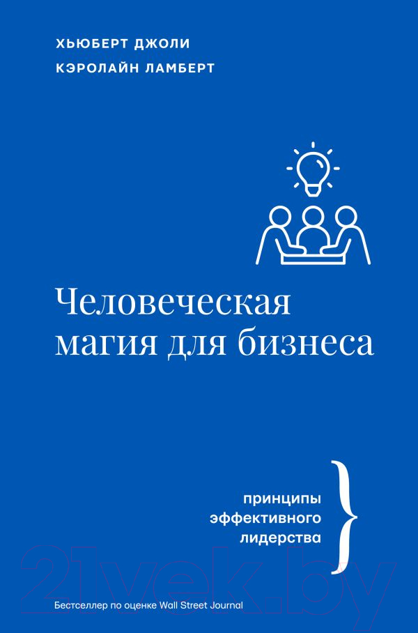 Нехудожественная книга АСТ Человеческая магия для бизнеса. Бизнес тренды (Джоли Х., Ламберт К.)
