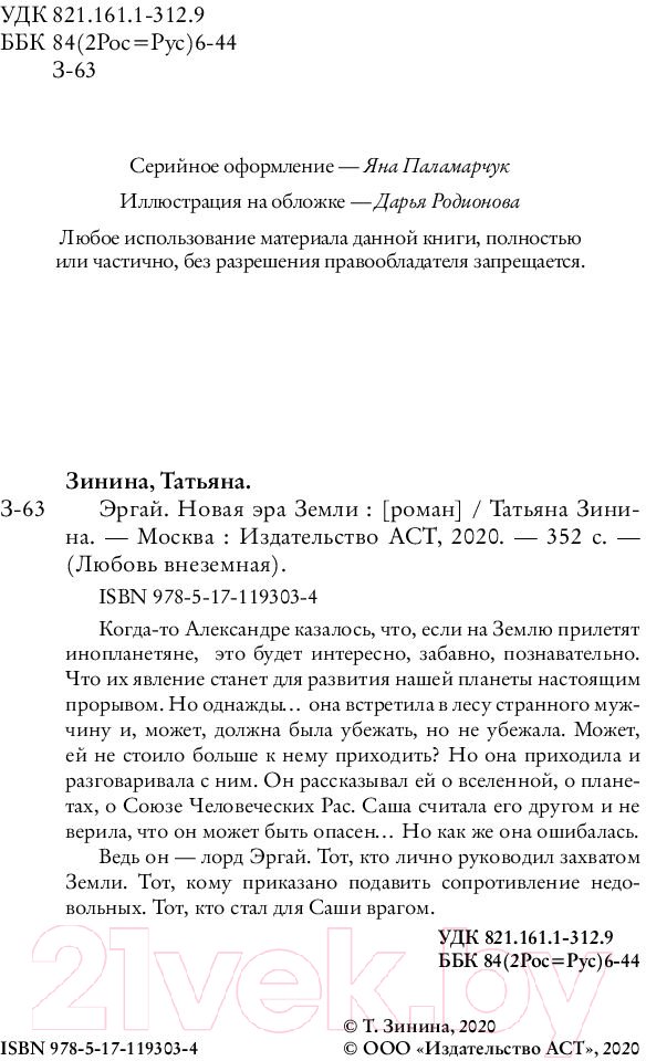 Художественная книга АСТ Эргай. Новая эра Земли (Зинина Т.А.) — фото 3