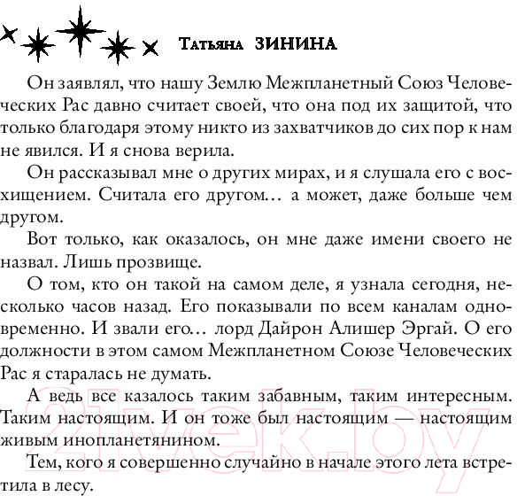 Художественная книга АСТ Эргай. Новая эра Земли (Зинина Т.А.) — фото 5