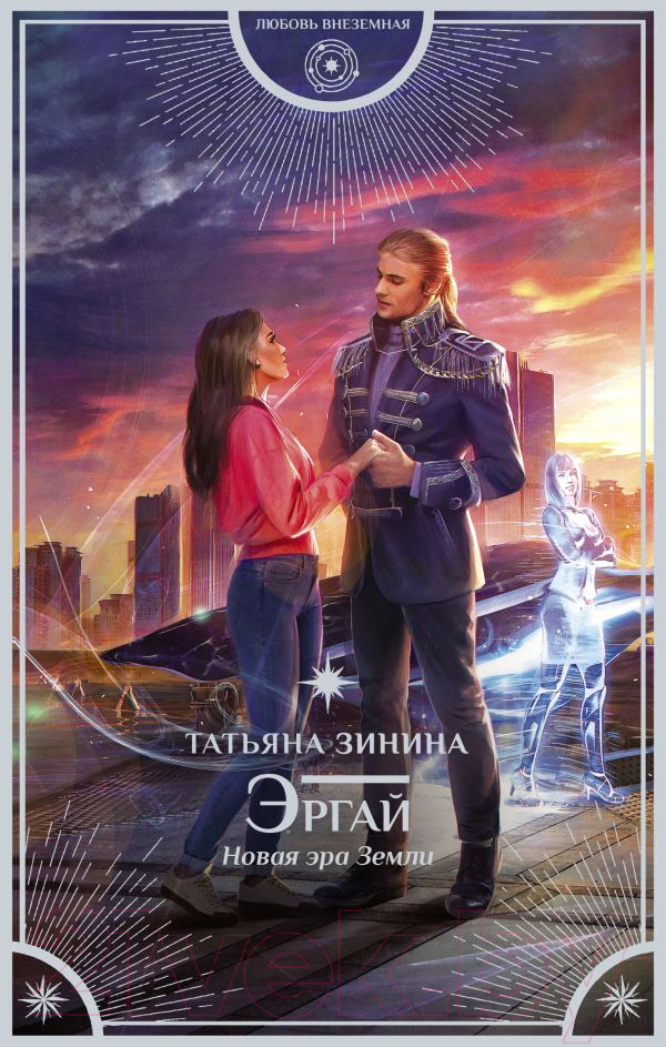 Художественная книга АСТ Эргай. Новая эра Земли (Зинина Т.А.) — фото 1