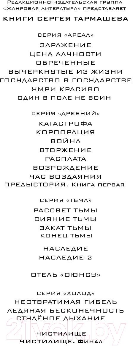 Художественная книга АСТ Чистилище. Финал (Тармашев С.С.) — фото 3