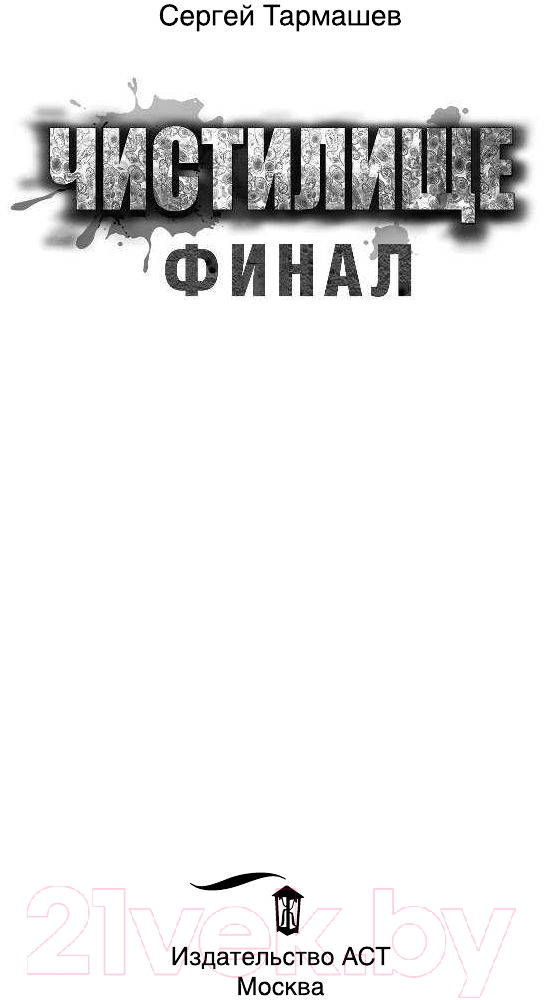 Художественная книга АСТ Чистилище. Финал (Тармашев С.С.) — фото 4