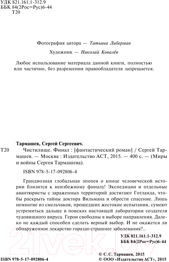 Художественная книга АСТ Чистилище. Финал (Тармашев С.С.) — фото 5