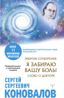

Книга АСТ, Энергия Сотворения. Я забираю вашу боль! Слово о Докторе