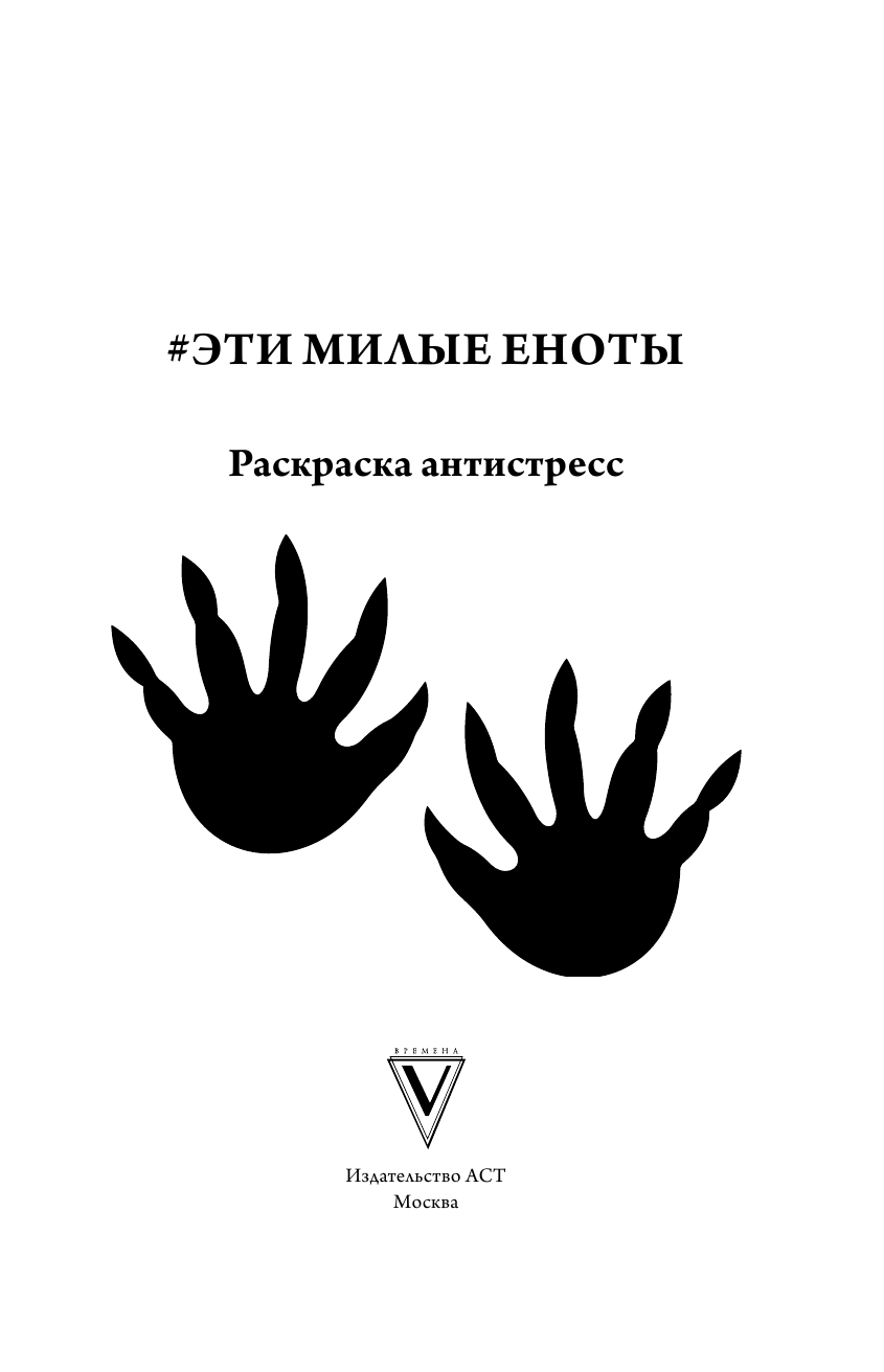 Раскраска-антистресс АСТ Эти милые еноты — фото 2