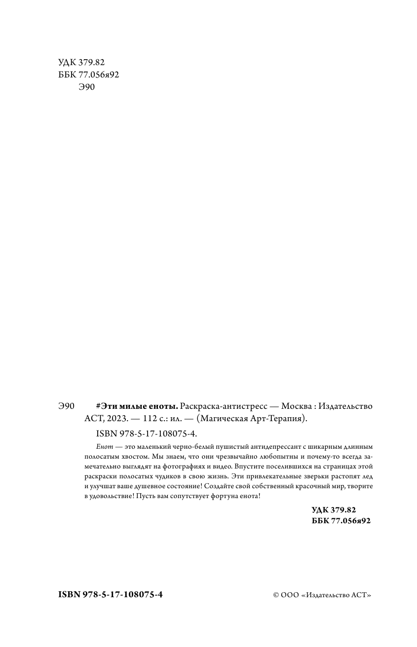 Раскраска-антистресс АСТ Эти милые еноты — фото 3