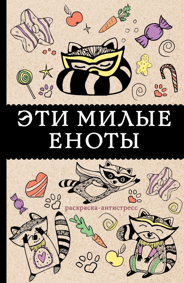 Раскраска-антистресс АСТ Эти милые еноты
