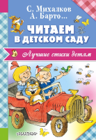 

Книга АСТ, Читаем в детском саду
