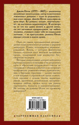 Книга АСТ Чувство и чувствительность. Зарубежная классика (Остен Д.)