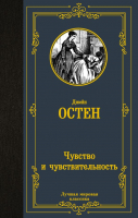 

Книга, Чувство и чувствительность. Лучшая мировая классика