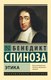 Книга АСТ Этика. Эксклюзивная классика, мягкая обложка (Спиноза Бенедикт) - 