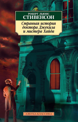 Книга Азбука Странная история доктора Джекила и мистера Хайда (Стивенсон Р.Л.)