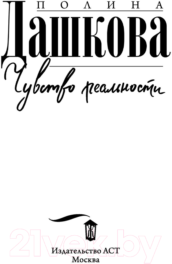 Художественная книга АСТ Чувство реальности (Дашкова П.В.) — фото 2
