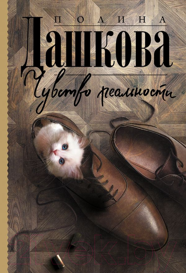 Художественная книга АСТ Чувство реальности (Дашкова П.В.) — фото 1