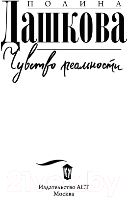 Изображение товара Художественная книга АСТ Чувство реальности (Дашкова П.В.)