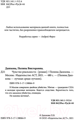 Изображение товара Художественная книга АСТ Чувство реальности (Дашкова П.В.)