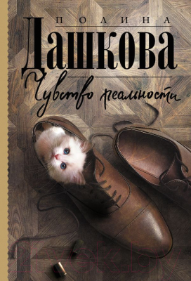 Изображение товара Художественная книга АСТ Чувство реальности (Дашкова П.В.)