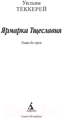 Книга Азбука Ярмарка Тщеславия (Теккерей У.)