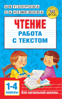 Учебное пособие АСТ Чтение. Работа с текстом 1-4 классы (Узорова О.В., Нефедова Е.А.) - 