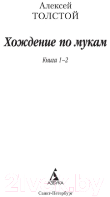 Набор книг Азбука Хождение по мукам в 2-х книгах (Толстой А.Н.)