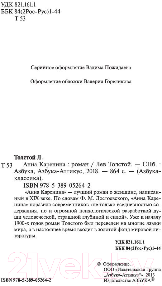 Художественная книга Азбука Анна Каренина (Толстой Л.) — фото 3