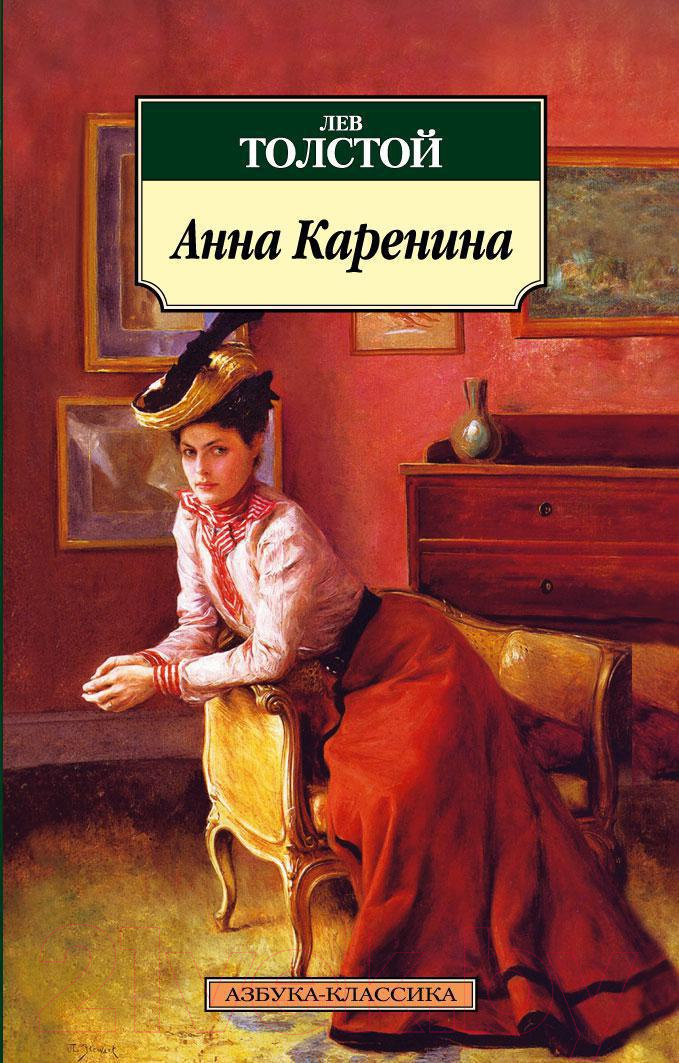 Художественная книга Азбука Анна Каренина (Толстой Л.) — фото 1
