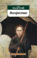 Книга Азбука Воскресение (Толстой Л.) - 