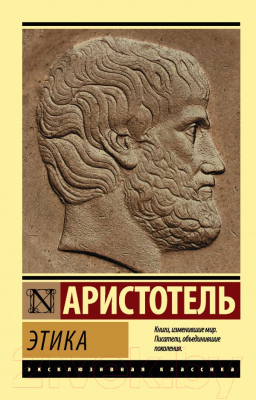 Книга АСТ Этика / 9785171209995 (Аристотель)