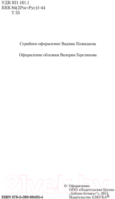 Книга Азбука Севастопольские рассказы / 9785389084834 (Толстой Л.)