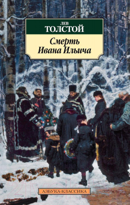 Книга Азбука Смерть Ивана Ильича (Толстой Л.)