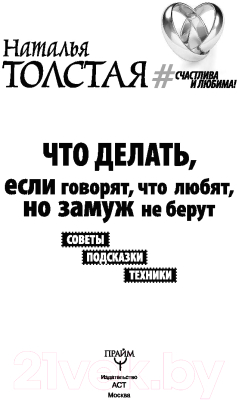 Книга АСТ Что делать, если говорят, что любят, но замуж не берут (Толстая Н.)