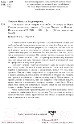 Книга АСТ Что делать, если говорят, что любят, но замуж не берут (Толстая Н.)