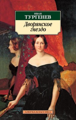 Книга Азбука Дворянское гнездо, мягкая обложка (Тургенев Иван) - 